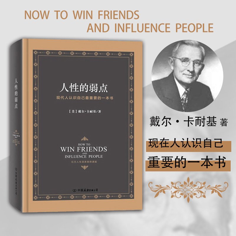 人性的弱点全集正版中文版卡耐基精装硬皮典藏版 人生哲学为人处事说话人际关系沟通技巧成功励志书籍 博库网