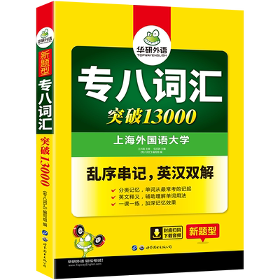 华研2020专八词汇 乱序版 英语专业八级词汇单词突破13000专项训练 可搭英语专8真题预测试卷阅读听力填空翻译改错写