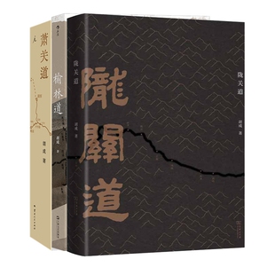 陇关道+榆林道+萧关道 共3册 博库网