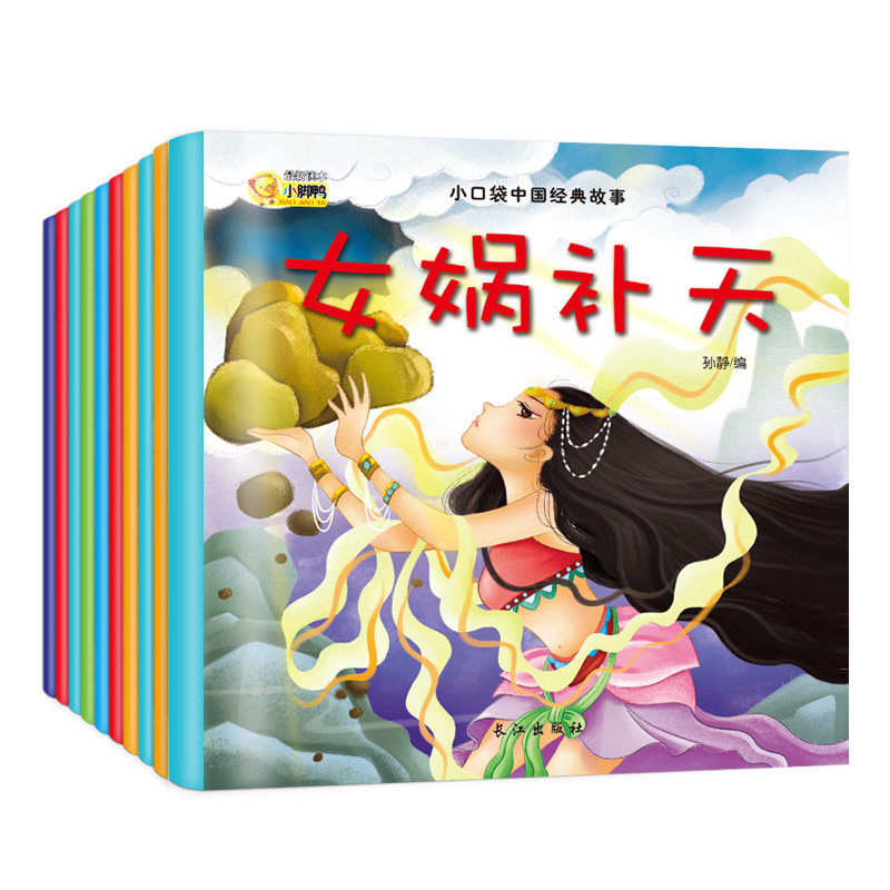小口袋中国经典故事（10册）愚公移山孔融让梨司马光砸缸守株待兔儿童读物0-3-6岁早教益智启蒙精美绘本中国经典性情养成故事书