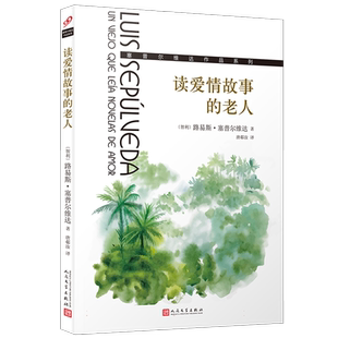 读爱情故事的老人/塞普尔维达作品系列 博库网