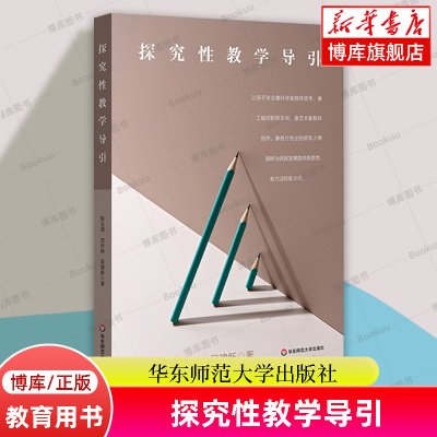 探究性教学导引 帮助学生在探究问题中增长新知 解决过程中砥砺心智 成就自我 陈玉琨 贺优琳 吴建新著 华东师范大学出版社 正版