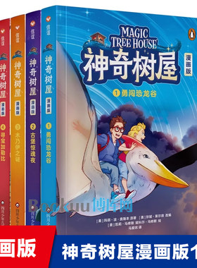 神奇树屋漫画版第 1-4册全套勇闯恐龙谷古堡惊魂夜木乃伊之谜寻宝加勒比儿童文学绘本图画书小学生课外阅读书籍冒险故事书正版
