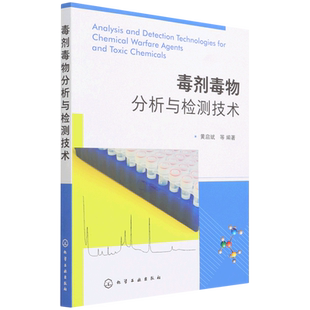 毒剂毒物分析与检测技术  12种毒剂毒物检测技术原理方法性能及应用 化学武器 毒剂毒物分析 化学侦察 国防军工领域研究人员书籍