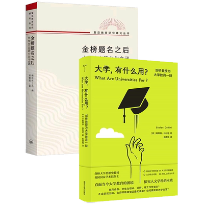 金榜题名之后+大学有什么用？共2册 大学生出路分化之谜  斯蒂芬·科利尼 著/郑雅君 著熊庆年主编  教育 高中生大学生 正版书籍