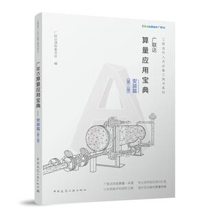 广联达算量应用宝典——安装篇(第二版) 博库网