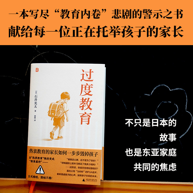 过度教育（日）石井光太 著 一本写尽“教育内卷”悲剧的警示之书 献给每一位正在托举孩子的家长 家庭教育读物 正版书籍 博库网