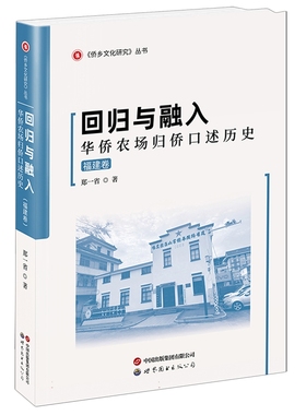 回归与融入:华侨农场归侨口述历史.福建卷