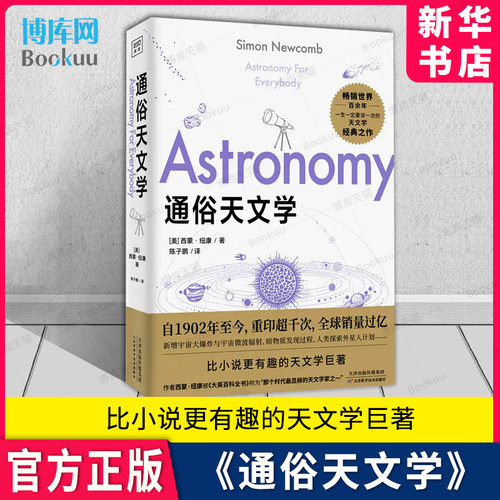 通俗天文学比小说更有趣的天文