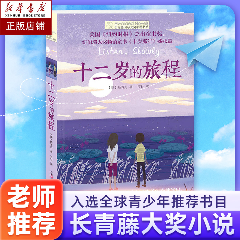 正版现货 十二岁的旅程/长青藤国际大奖小说书系 第6辑 6-12-15岁中小学生课外阅读书籍 青少年儿童文学故事 《十岁那年》姊妹篇 书籍/杂志/报纸 儿童文学 原图主图