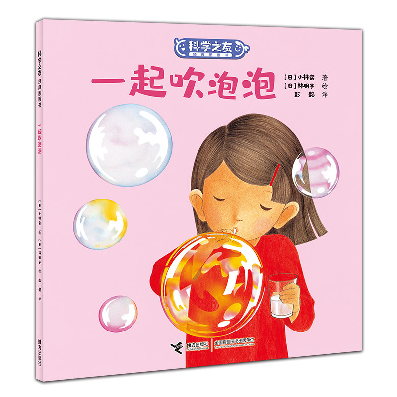 一起吹泡泡/科学之友经典图画书幼儿宝宝图画绘本科学绘本科普百科亲子共读益智游戏书籍3-8岁幼儿园大班中小班图书早教经典图画书