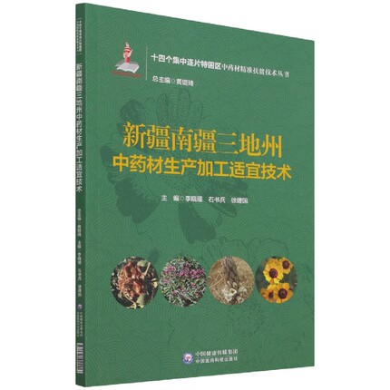 新疆南疆三地州中药材生产加工适宜技术（十四个集中连片特困区中药材精准扶贫技术丛书 博库网