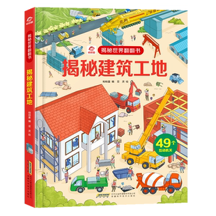 揭秘世界翻翻书 揭秘建筑工地 名建筑工地名城 6-7-8-10-12岁儿童书籍百科全书绘本益智科普类3d立体书 呦呦童儿童翻翻书揭秘系列