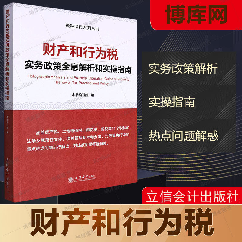 财产和行为税实务政策全息解析和实操指南 立信会计出版社 热点问题解惑11个税种解读 印花税房产税  博库网