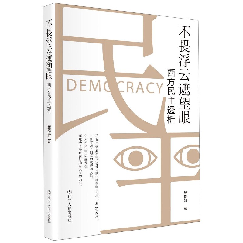 不畏浮云遮望眼(西方民主透析) 博库网