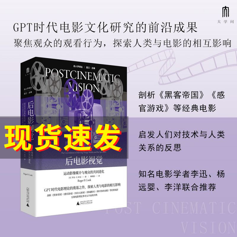 后人学译丛  后电影视觉：运动影像媒介与观众的共同进化 大学问 罗杰F库克著 呈现电影理论界对元宇宙的共鸣 广西师范 博库网