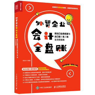 外贸企业会计全盘账 进出口业务核算与出口退（免）税全流程指南 财务会计财务报表企业会计准则财务管理 人民邮电出版社
