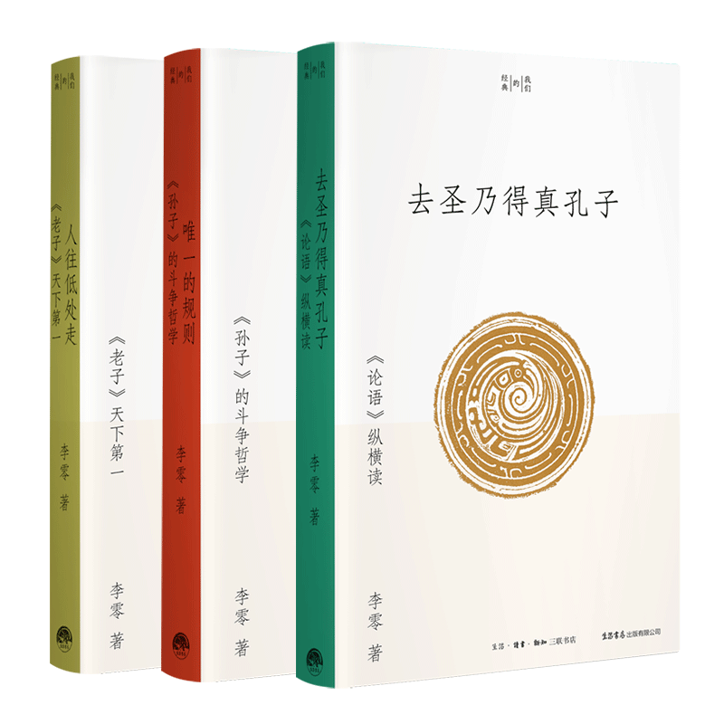 我们的经典系列 全套3册 李零 唯一的规则 《孙子》的斗争哲学 人往低处走：《老子》天下第一 去圣乃得真孔子 《论语》纵横读