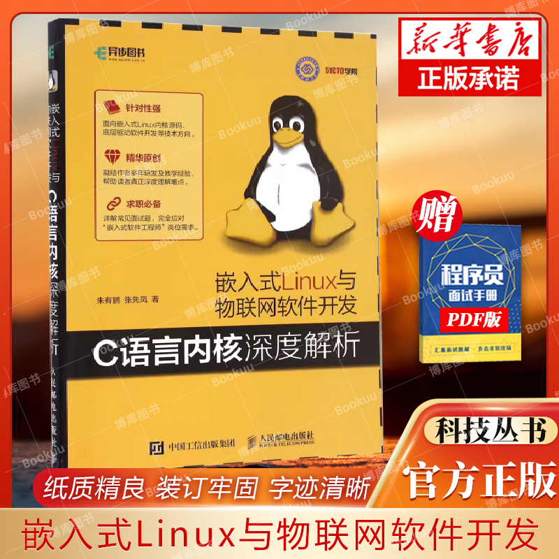 嵌入式Linux与物联网软件开发 C语言内核深度解析 专门面向嵌入式linux内核源码 底层驱动软件开发等技术方向的C语言图书 书籍/杂志/报纸 程序设计（新） 原图主图