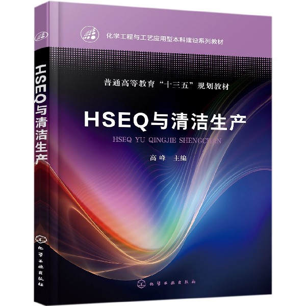 HSEQ与清洁生产化学工程与工艺应用型本科建设系列教材介绍化工生产安全环境保护质量管理及清洁生产的理论与技术博库网-封面