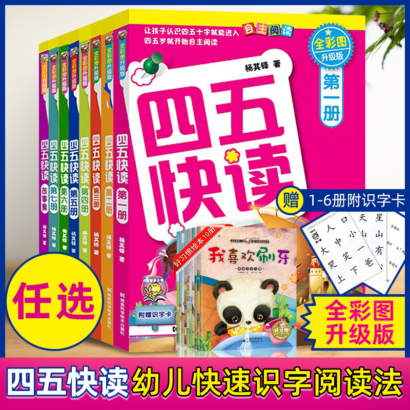【单本任选】正版四五快读4册(升级版) 全套8册 附识字卡 宝宝早教书3-4-5-6岁幼儿童快速识字阅读法自主阅读儿童启蒙认知家教读物怎么看?