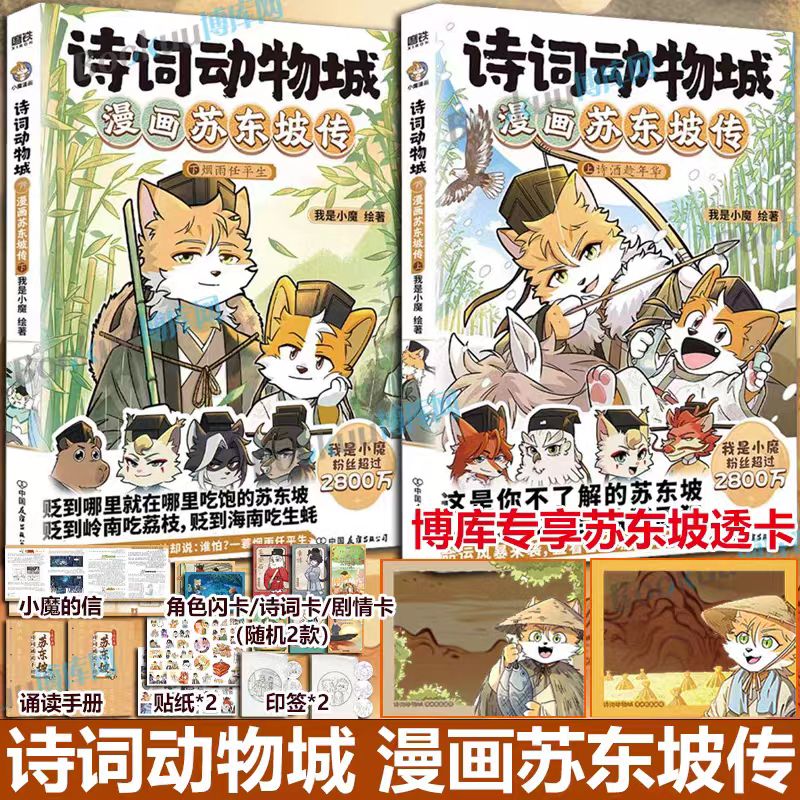 【博库专享冰箱贴】诗词动物城漫画杜牧刘禹锡孟浩然李白杜甫王维传 我是小魔当家今天开始学买菜做饭 动物设定的诗词 科普漫画
