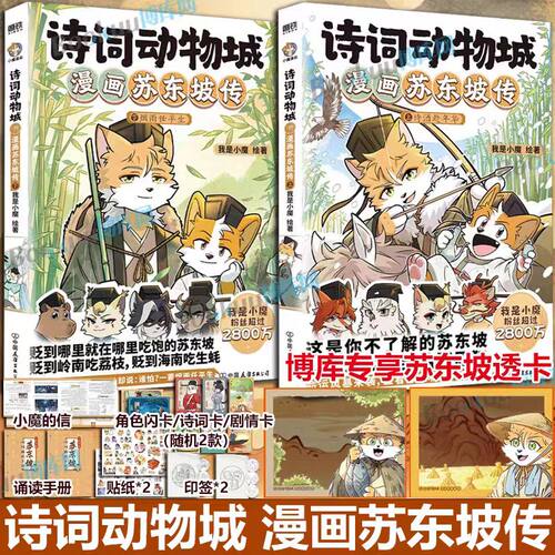 【新书苏东坡传！】诗词动物城漫画杜牧刘禹锡孟浩然李白杜甫王维传 我是小魔当家今天开始学买菜做饭 动物设定的诗词 科普漫画
