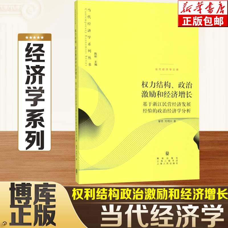 权力结构政治激励和经济增长(基于浙江民营经济发展经验的政治经济学分析)/当代经济学  博库网