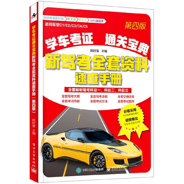 学车考证通关宝典(新驾考全套资料速查手册第4版2020版全彩印刷)博库网