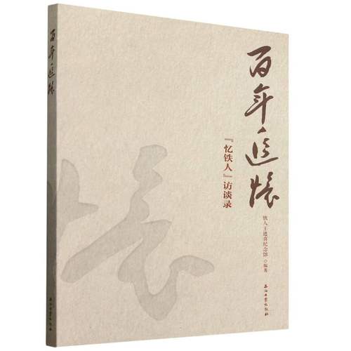 百年追忆(忆铁人访谈录) 博库网