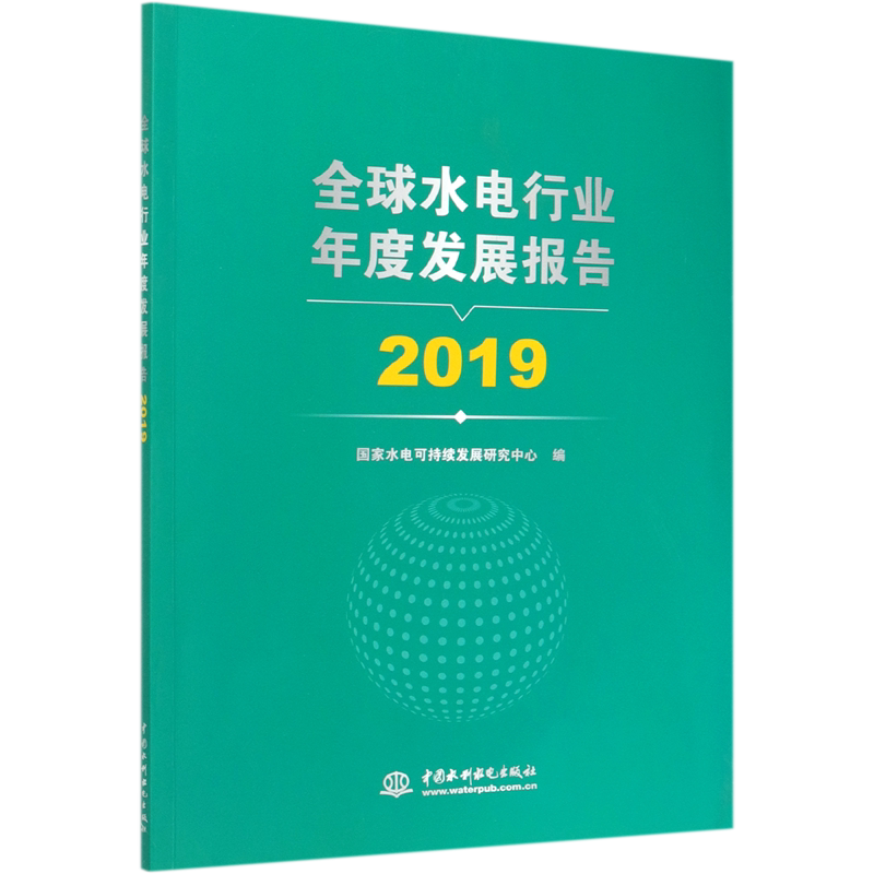 全球水电行业年度发展报告(2019)官方正版 博库网