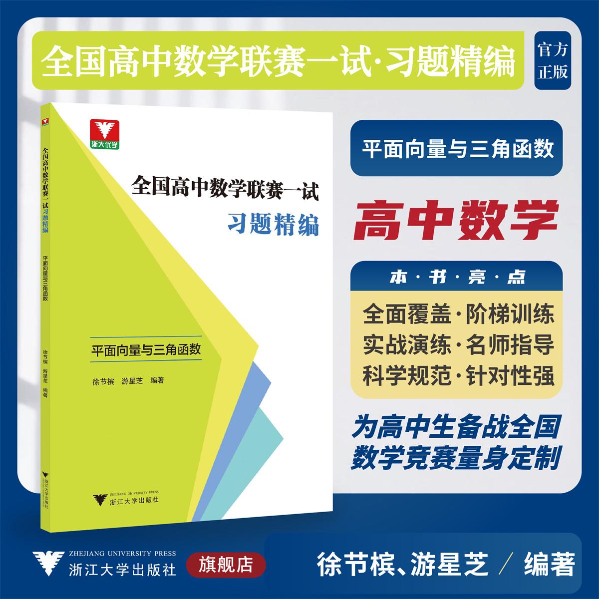 浙大优学 全国高中数学联赛一试习题精编 平面向量与三角函数 强化训练题集奥林匹克竞赛不等式及其应用 数列 高考数学
