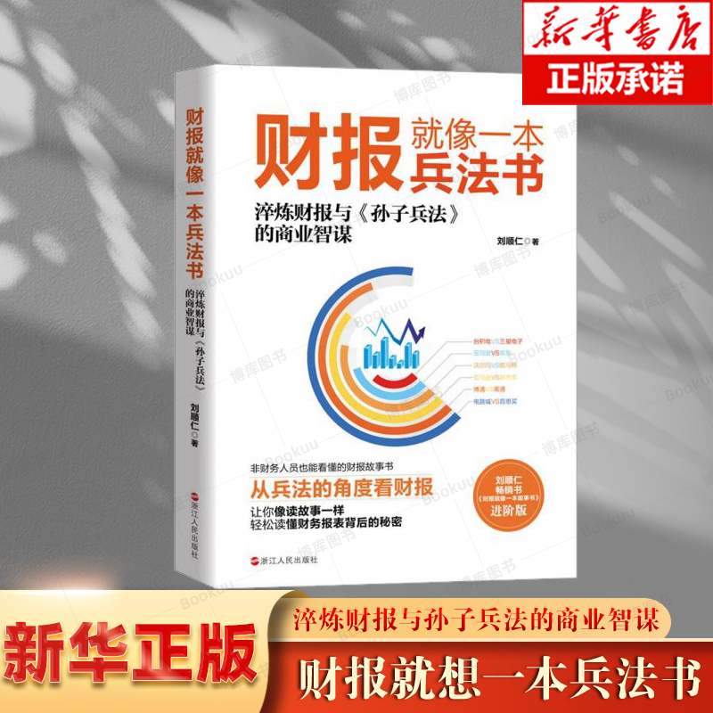 财报就像一本兵法书 进阶版 刘顺仁 著 财务管理经管、励志 新华书店正版图书籍 浙江人民出版社 书籍/杂志/报纸 财务管理 原图主图