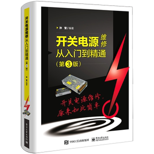 开关电源维修从入门到精通(第3版) 博库网