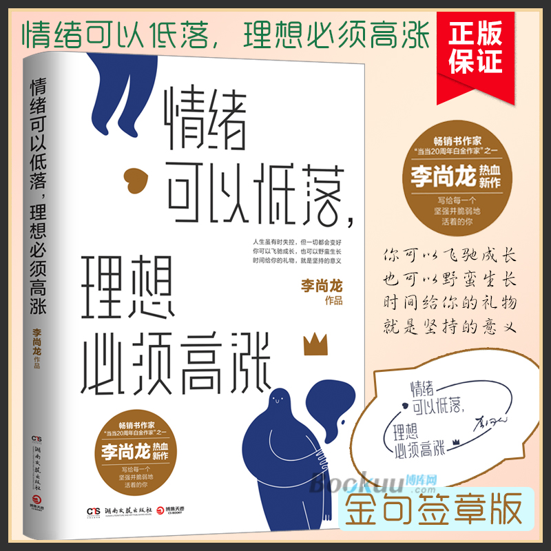 【金句签章版】情绪可以低落理想必须高涨李尚龙2021新作自我实现心灵励志书籍博库网正版