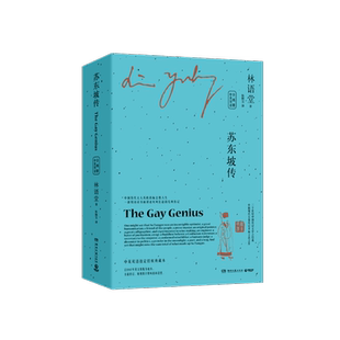 苏东坡传 林语堂英文版中文版全2册中英双语 暑期阅读经典书目名人传记人物传记正版书籍 苏东坡新传苏轼传诗词全集 新华书店