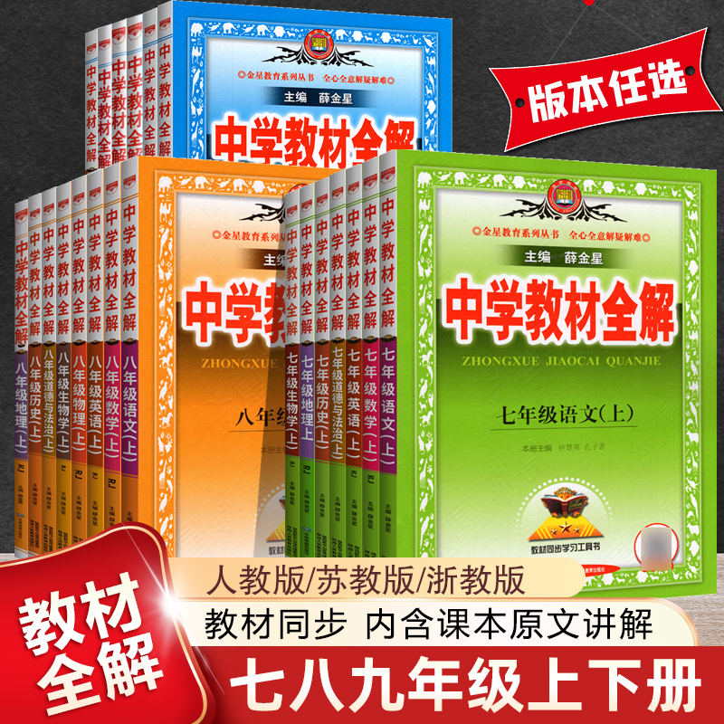 【科目任选】教材全解初中七八九年级