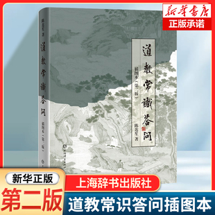 道教常识答问插图本(第二版) 陈莲笙著 以图文结合的形式、通俗的文字系统介绍了道教的基本常识和历史 上海辞书出版社