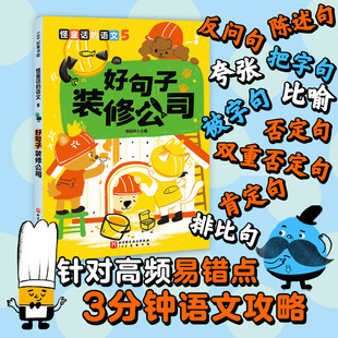 好句子装修公司/怪童话的语文知识学习攻略基础提升趣味学习奇奇镇桥梁书3-4-6岁小学生二三四年级课外书阅读儿童早教启蒙益智