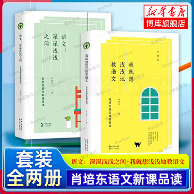 语文：深深浅浅之间+我就想浅浅地教语文 全2册 肖培东语文新课品读全2册 珍藏版大教育书系 教书用书 长江文艺正版书籍 博库网