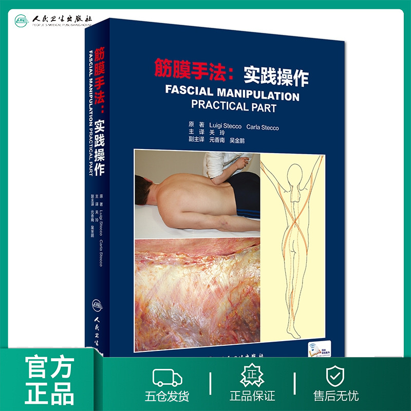 筋膜手法:实践操作(意)路易吉·斯德科(LuigiStecco)著关玲译健康管理预防疾病临床医学基础知识新华书店官博库网