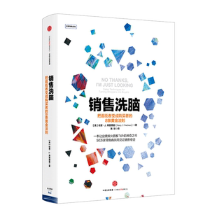 正版 销售洗脑：把逛街者变成购买者的8条黄金法则 哈里.弗里德曼 著 全能销售系列 中信出版社图书 企业管理方面书籍 博库网
