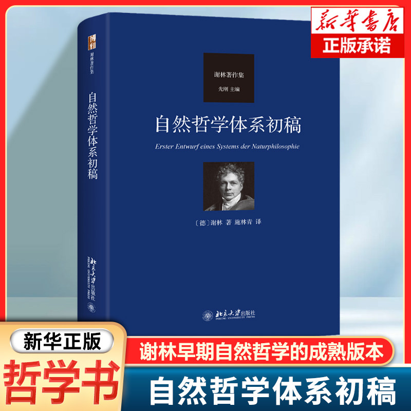 自然哲学体系初稿 （1799）是谢林早期自然哲学的成熟版本 自然哲学的任务是追问二重性与异质性的原因 外国哲学书籍