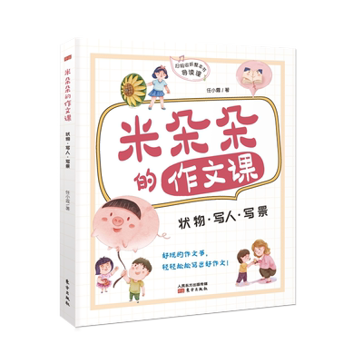 米朵朵的作文课：状物、写人、写景 儿童文学作家任小霞20多年小学作文教学经验的珍贵凝结 让孩子打开想象 博库网