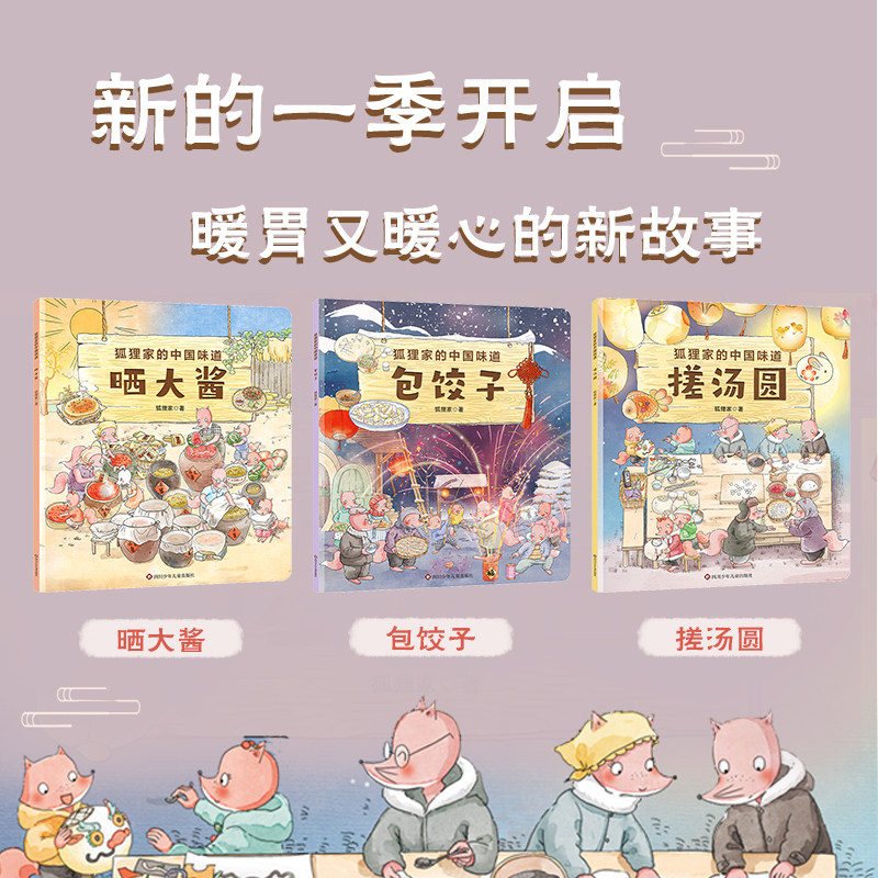狐狸家的中国味道全3册包饺子晒大酱搓汤圆爆米花擀面条制蜜饯包粽子蒸年糕腊八粥春节元宵端午中秋节传统习俗文化传统节日绘本