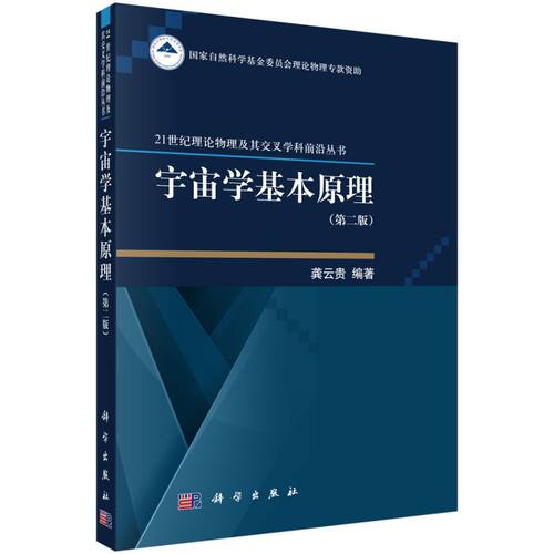 宇宙学基本原理(第2版)/21世纪理论物理及其交叉学科前沿丛书 博库网