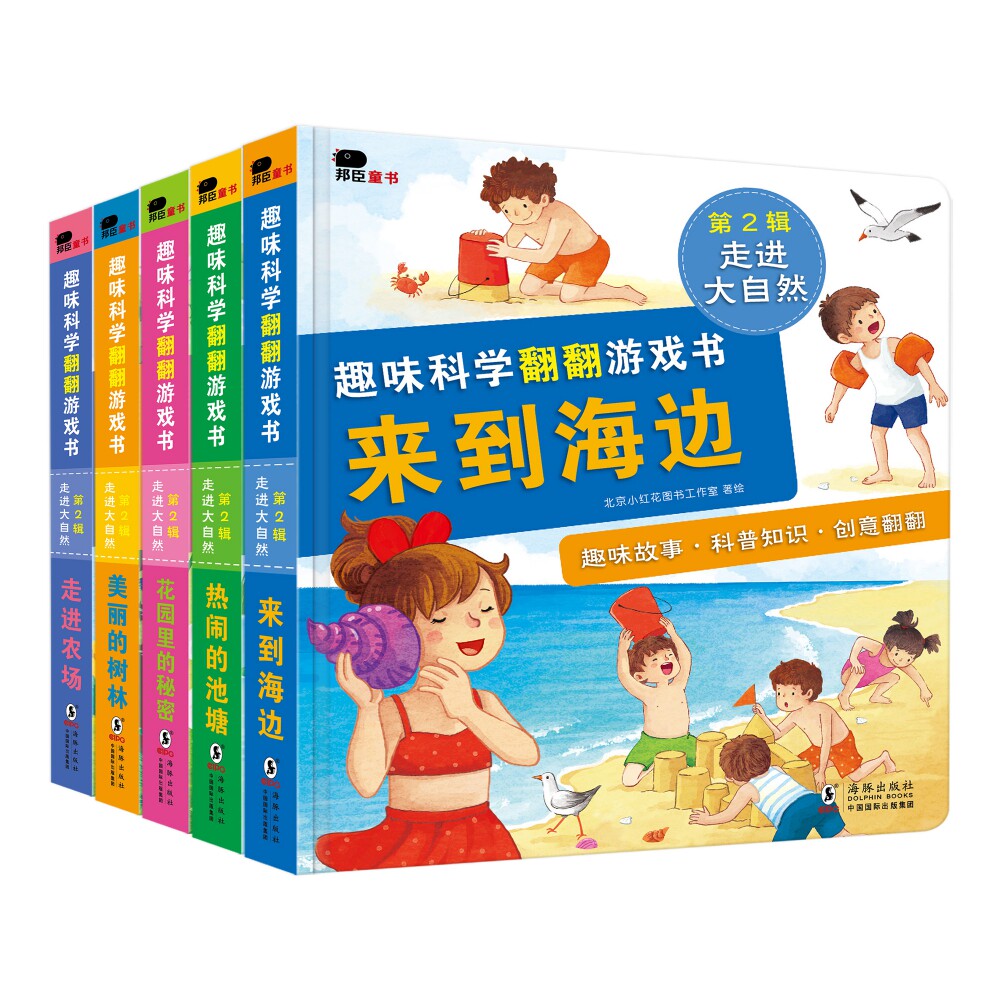 趣味科学翻翻游戏书第2辑走进大自然全5册来到海边热闹的池塘花园里的秘密魅力的树林走进农场儿童早教书益智读物科普百科幼儿早教