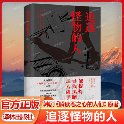 追逐怪物的人：《解读恶之心的人们》原著 韩国犯罪侧写奠基人20年追凶实录 追踪无差别犯罪的恶之起源 外国纪实文学 译林出版社