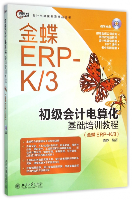 初级会计电算化基础培训教程(附光盘金蝶ERP-K\3) 博库网