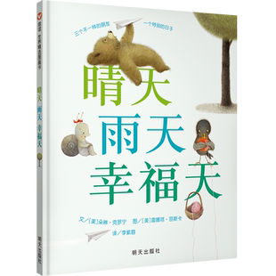 晴天雨天幸福天 精装正版幼儿童早教启蒙绘本宝宝睡前故事图0-3-6岁 朵琳.克罗宁著 创意玩绘本幼儿园早教启蒙绘本图画故事书籍